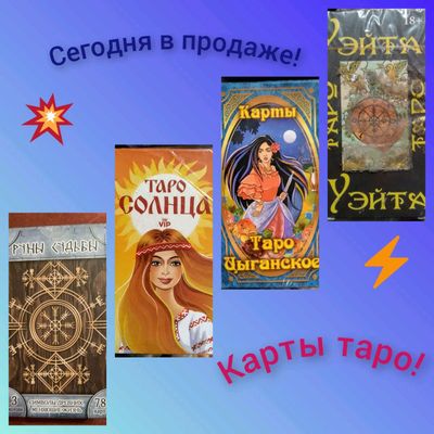 Продаются Карты Таро