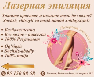 Лазерная эпиляция