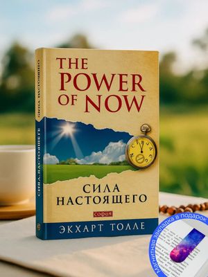 The power of now. Сила настоящего — Экхарт Толле