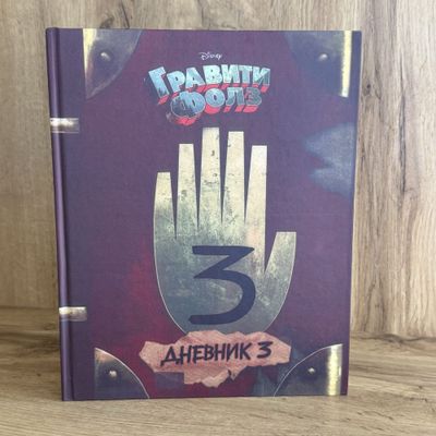 Книга Гравати Фолз