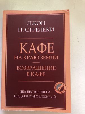 Книга Джона Стрелеки