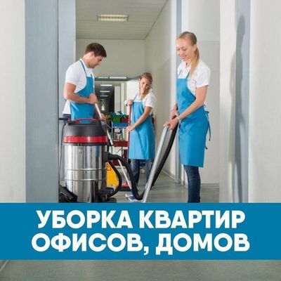 Уборка и клининг услуги от профессионалов, надёжно и качественно!