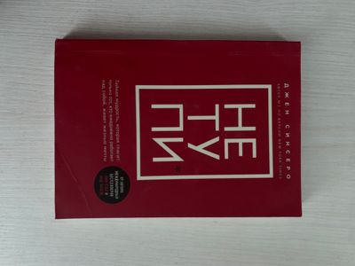 Не тупи