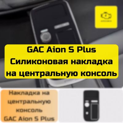 Накладка на центральную консоль для GAC Aion S Plus от “Autocheck.Shop