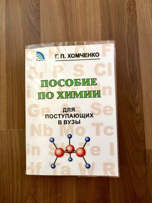 Хомченко пособие по химии