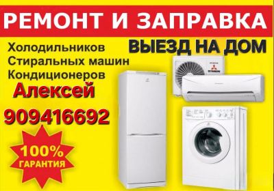 Ремонт бытовой техники