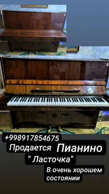 продаю пианино "Ласточка" в хорошем состоянии
