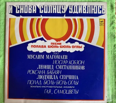 Полад Бюль-Бюль Оглы - И снова солнцу удивлюсь.