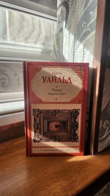 Портрет Дориана Грея
