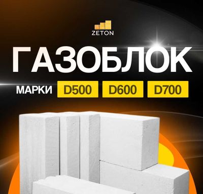 Chirchiq Газаблок | Gazoblok | Газоблок | Gazablok | ЗАВОД в Чирчике