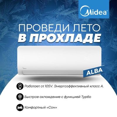 Кондиционер Midea модель ALBA- 7,000 Btu/ Инвертор / Low Voltage-135 V