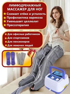 Лимфодренаж для ног , компрессионная терапия для ног