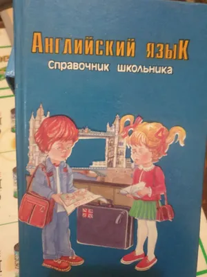 Английский язык справочник школьника 70 тысяч