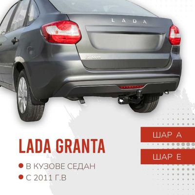 Фаркоп / Farkop для Lada Granta (лада гранта седан и лифтбек) шар A