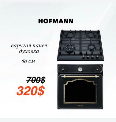 СКИДКА | Комплект HOFMANN