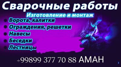 Сварщик на въезд покраска ремонт барота двери труба монтаж любой сложн