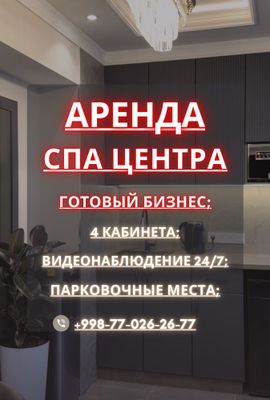 Аренда СПА центр 3 кабинета