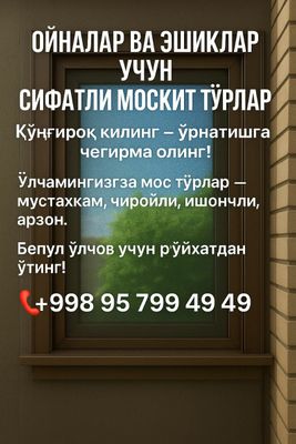 Москит сетка, жалюзи урнатамиз