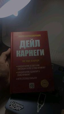 Дейл Карнеги