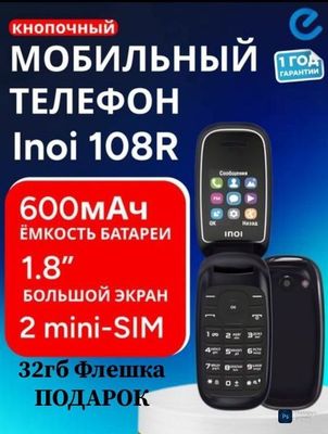 Новый Раскладушка Лягушка Inoi 108R Подарок 32гб флешка Бренд Россия
