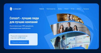 Быстрый и качественный подбор персонала от кадрового агентства Consort