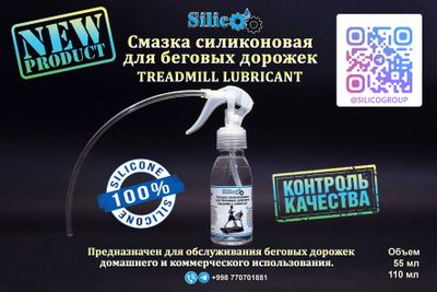 Смазка для беговой дорожки (TREADMILL LUBRICANT)