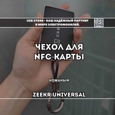 Zeekr NFC chexol | кожаный, корпус твёрдый силикон. Для карты ключа.