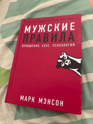 Книга Мужские правила