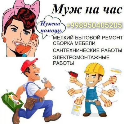 Мебельщик Электрик Плотник Сантехник Вырезка Навеска