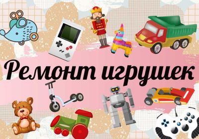 Профессиональный ремонт игрушек куклы машинки робота починить