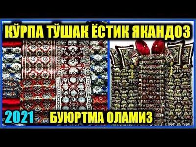 Ko’rpa to’shak Курпа тушак тикиб, тайёрлаб берамиз