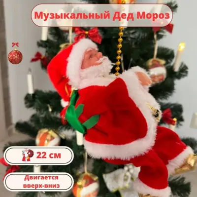 Музыкальный Дед Мороз на веревке двигается верх, вниз