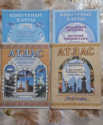 Атлас и контурные карты по истории за 9 класс, и за 10-11 класс