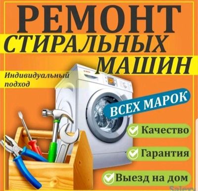 Ремонт Стиральные машина