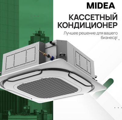 Кондиционер Кассетный Midea - 60,000 Btu / Inverter / Доставка