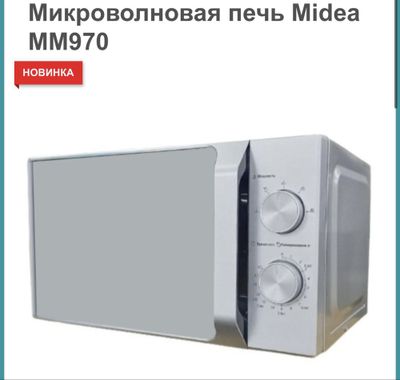 Микроволная печь Midea MM970