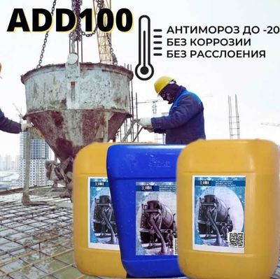 добавки в бетон. Качество 100 % анти мороз и Пластификаторы для бетона