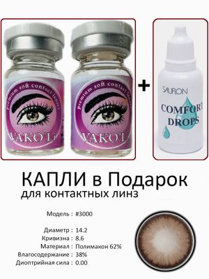 Цветные линзы для красоты  #3000 0.00+Капли