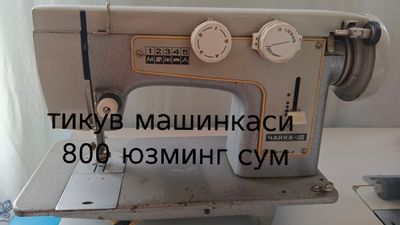 тикув машинкаси