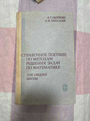 справочное пособие по методам решения задач по математике