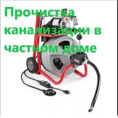 Сантехник, Водопровод, Канализация, прочистка канализации.
