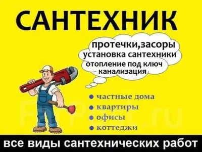 Сантехник любой сложности