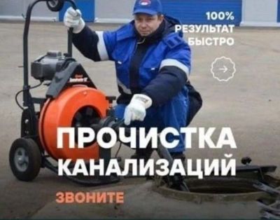Прочистка все канализации, Uslugi santexnika. Santexnik. Сантехник