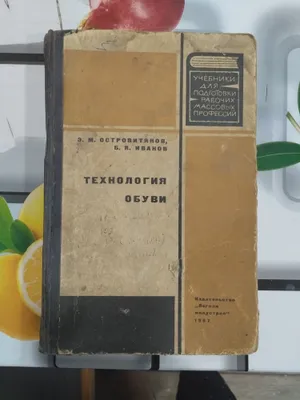 книга Технология обуви