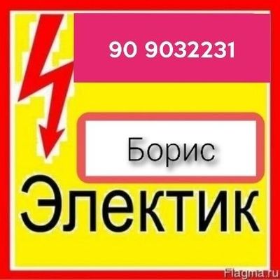 Электрик Сергели