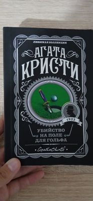 Агата Кристи "Убийство на поле для гольфа"