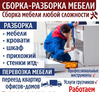 Перевозка мебели