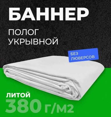 Б/У Баннер Брезент Тент Тарпаулин Укрывной гидроизоляция Оптом Розницу