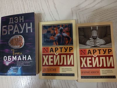 Книги Дэна Брауна и Артура Хейли