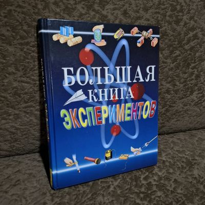 Большая развивающая книга о физических опытах ( СМОТРИТЕ ФОТО )